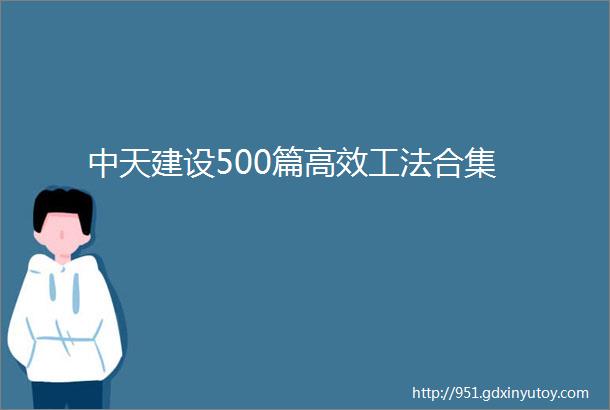 中天建设500篇高效工法合集