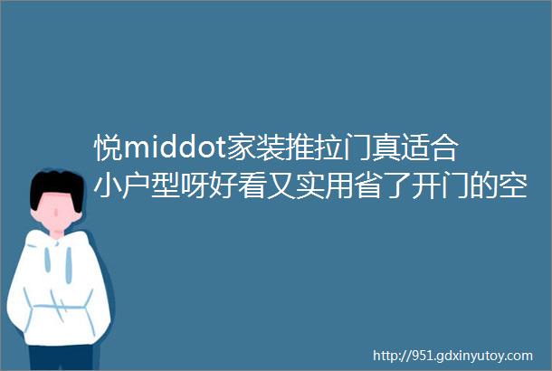 悦middot家装推拉门真适合小户型呀好看又实用省了开门的空间