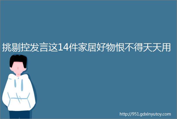 挑剔控发言这14件家居好物恨不得天天用