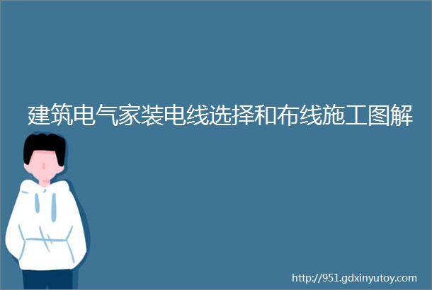 建筑电气家装电线选择和布线施工图解