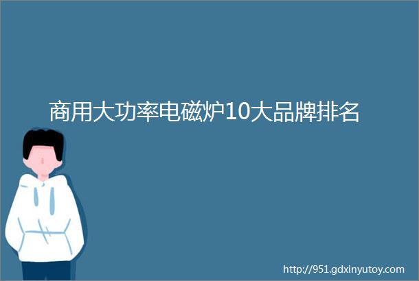 商用大功率电磁炉10大品牌排名