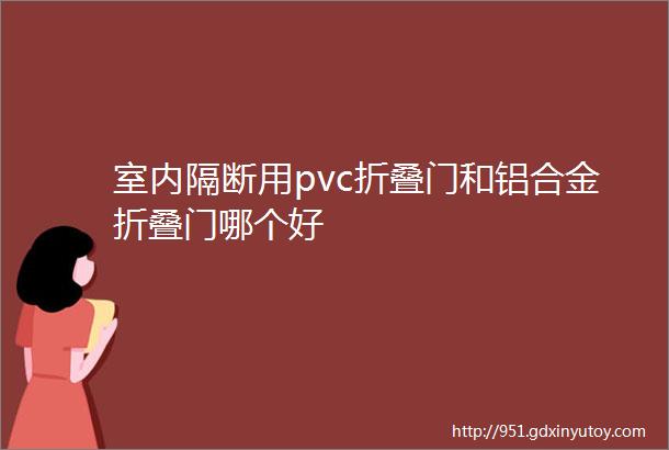 室内隔断用pvc折叠门和铝合金折叠门哪个好