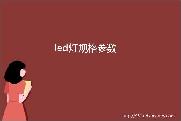 led灯规格参数