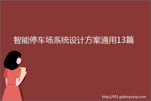 智能停车场系统设计方案通用13篇