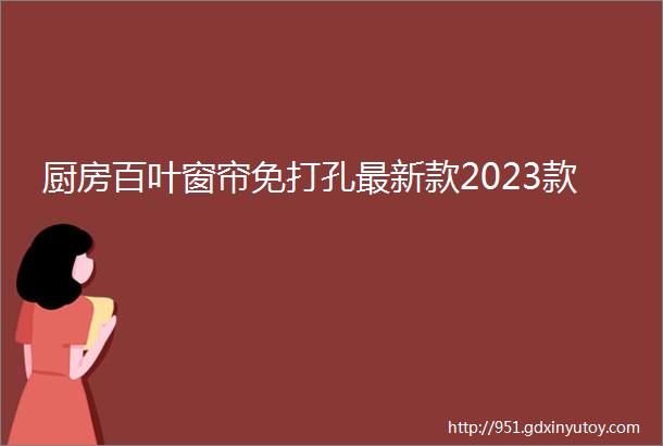 厨房百叶窗帘免打孔最新款2023款