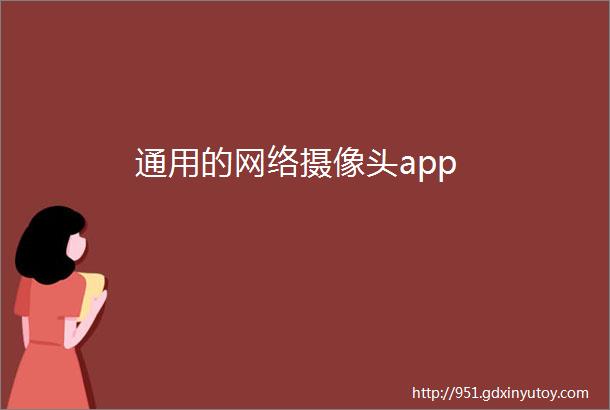 通用的网络摄像头app