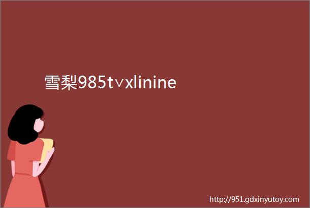 雪梨985t∨xlinine