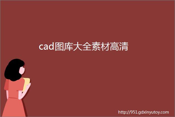 cad图库大全素材高清