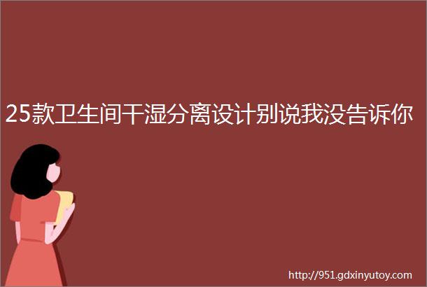 25款卫生间干湿分离设计别说我没告诉你