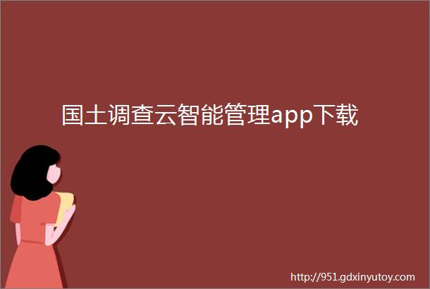 国土调查云智能管理app下载