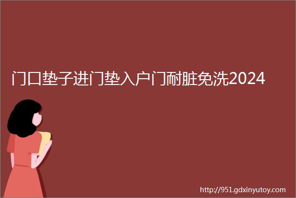 门口垫子进门垫入户门耐脏免洗2024