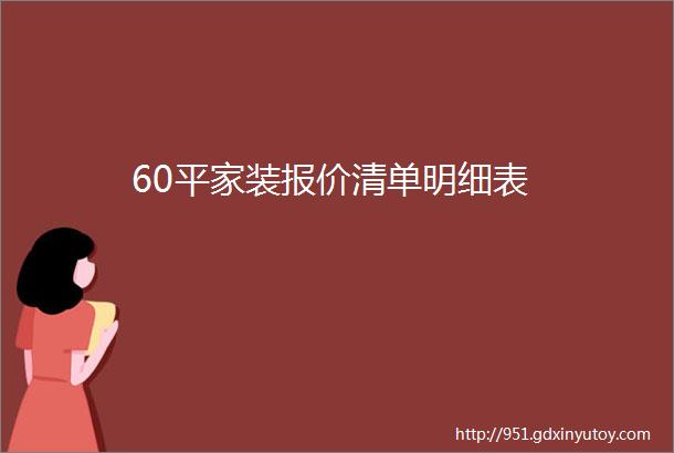 60平家装报价清单明细表