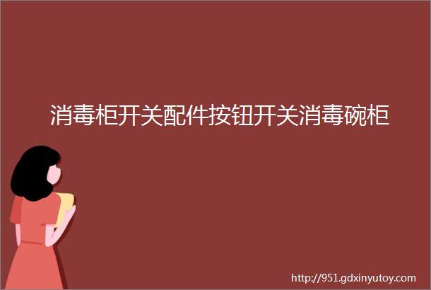 消毒柜开关配件按钮开关消毒碗柜