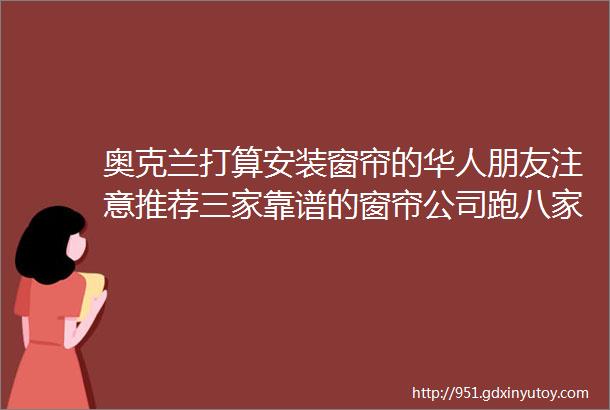 奥克兰打算安装窗帘的华人朋友注意推荐三家靠谱的窗帘公司跑八家不如试这三家