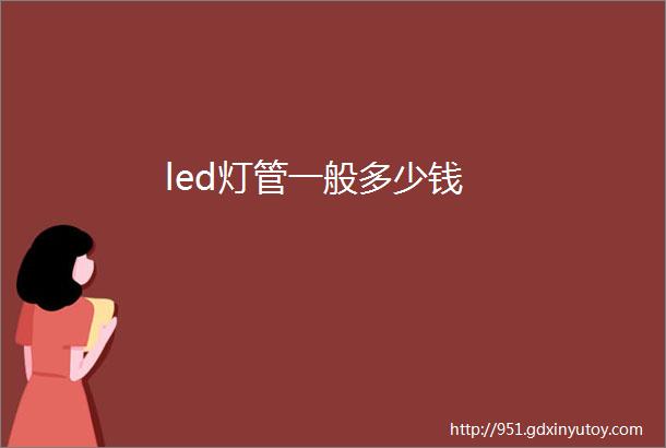 led灯管一般多少钱