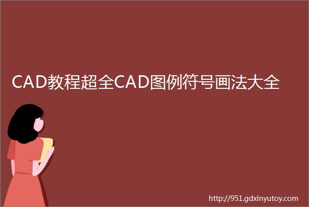 CAD教程超全CAD图例符号画法大全