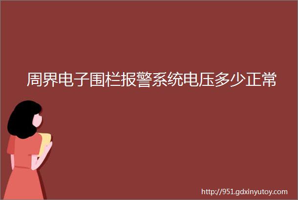 周界电子围栏报警系统电压多少正常