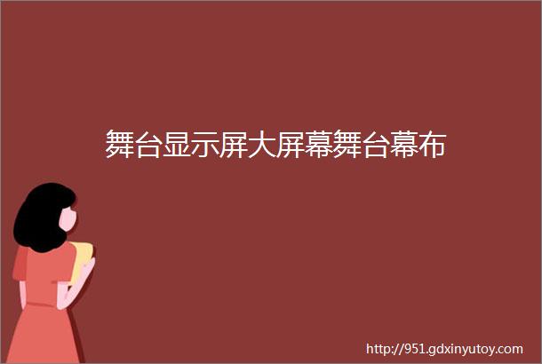 舞台显示屏大屏幕舞台幕布