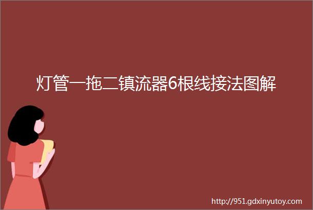 灯管一拖二镇流器6根线接法图解