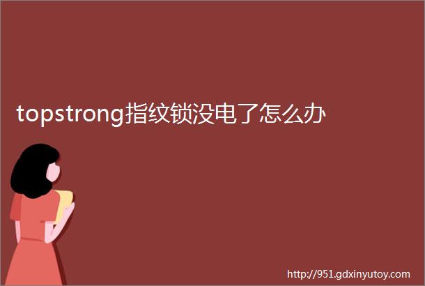 topstrong指纹锁没电了怎么办