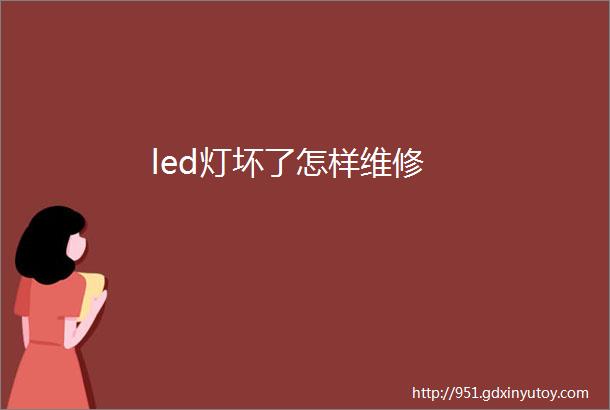 led灯坏了怎样维修