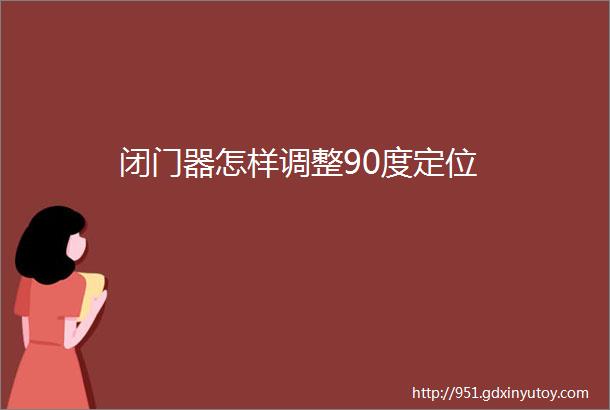 闭门器怎样调整90度定位