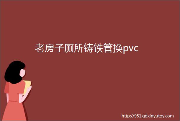 老房子厕所铸铁管换pvc