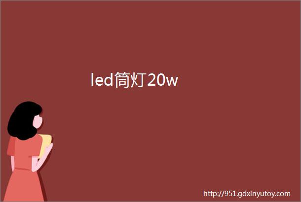 led筒灯20w