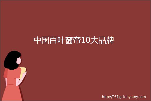 中国百叶窗帘10大品牌