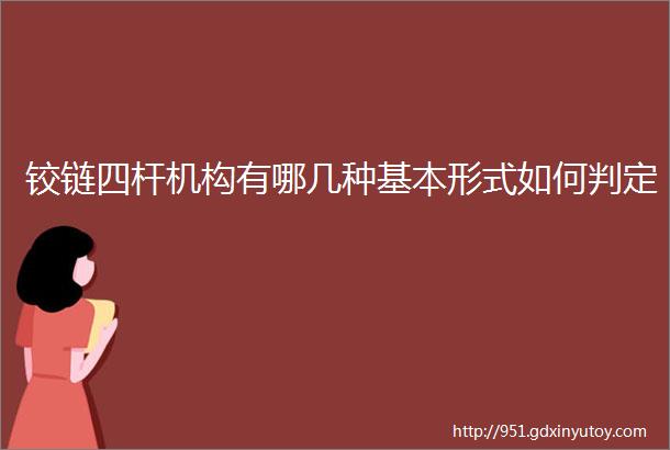 铰链四杆机构有哪几种基本形式如何判定