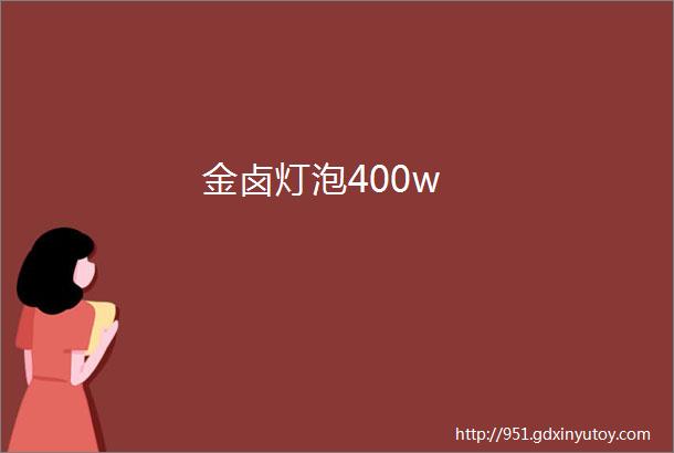 金卤灯泡400w