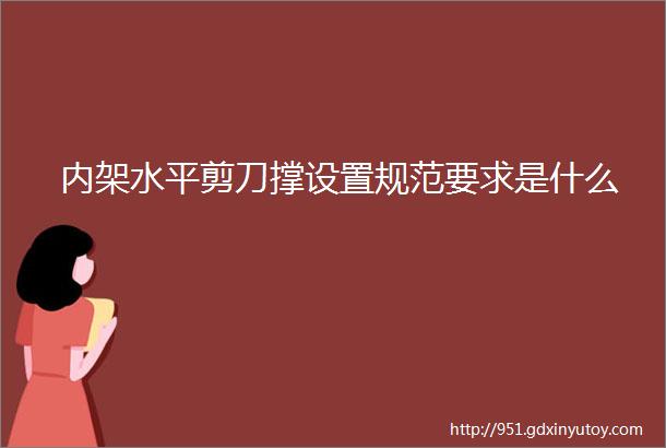 内架水平剪刀撑设置规范要求是什么