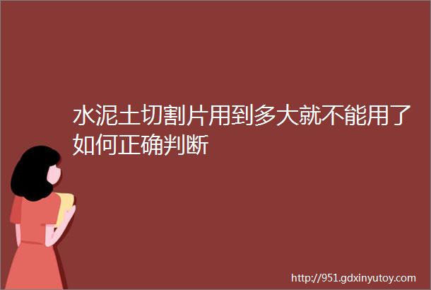 水泥土切割片用到多大就不能用了如何正确判断