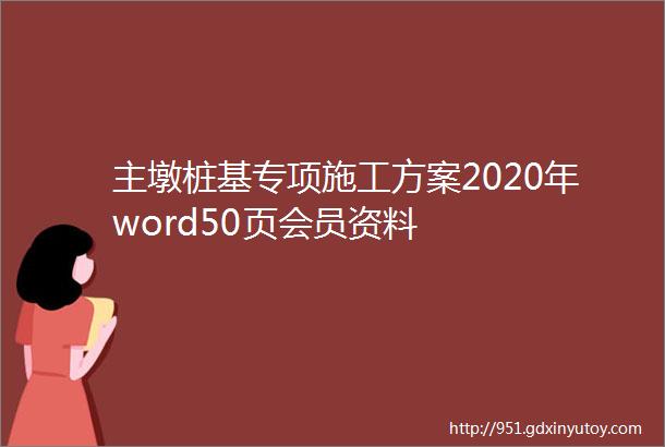 主墩桩基专项施工方案2020年word50页会员资料