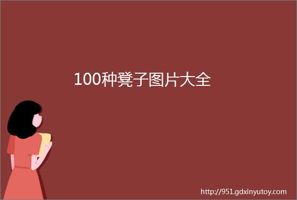 100种凳子图片大全