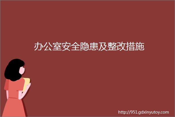 办公室安全隐患及整改措施