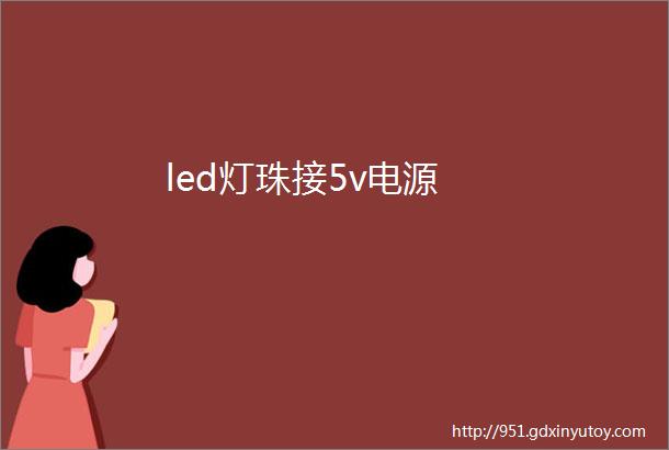 led灯珠接5v电源