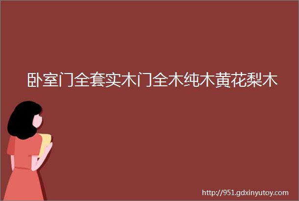 卧室门全套实木门全木纯木黄花梨木