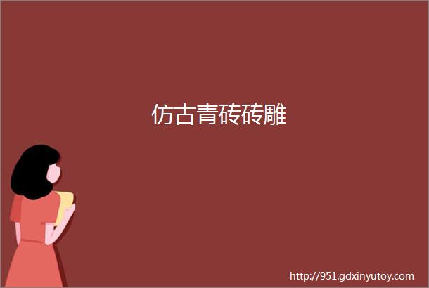 仿古青砖砖雕