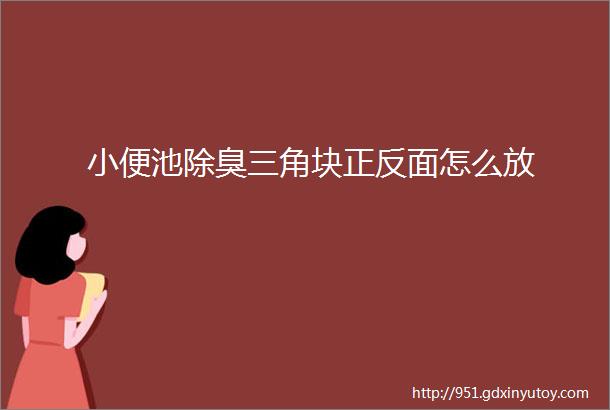 小便池除臭三角块正反面怎么放