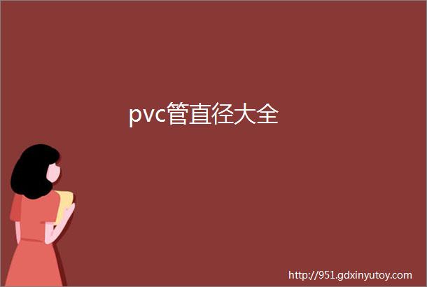 pvc管直径大全