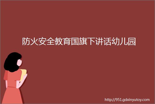 防火安全教育国旗下讲话幼儿园