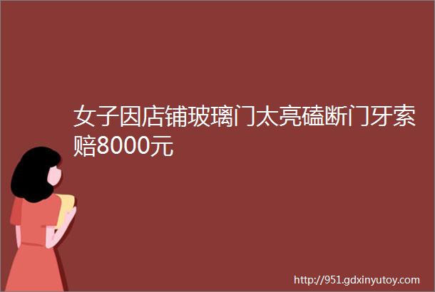 女子因店铺玻璃门太亮磕断门牙索赔8000元