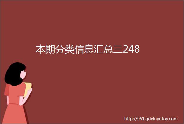 本期分类信息汇总三248