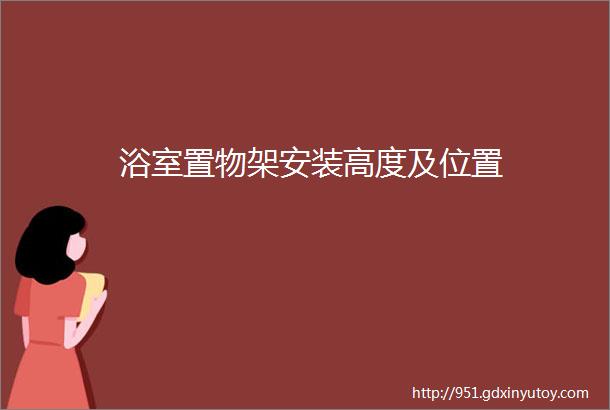 浴室置物架安装高度及位置