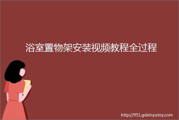 浴室置物架安装视频教程全过程