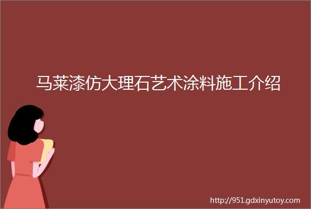 马莱漆仿大理石艺术涂料施工介绍