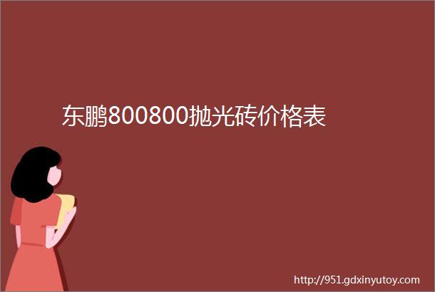 东鹏800800抛光砖价格表