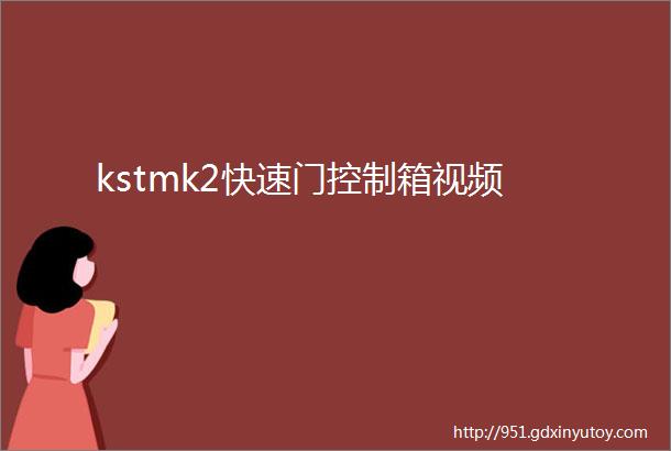 kstmk2快速门控制箱视频