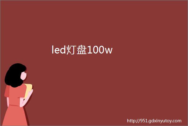 led灯盘100w